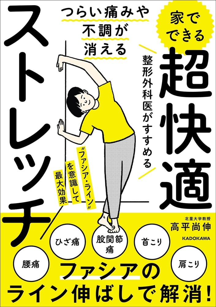 つらい痛みや不調が消える 家でできる 超快適ストレッチ