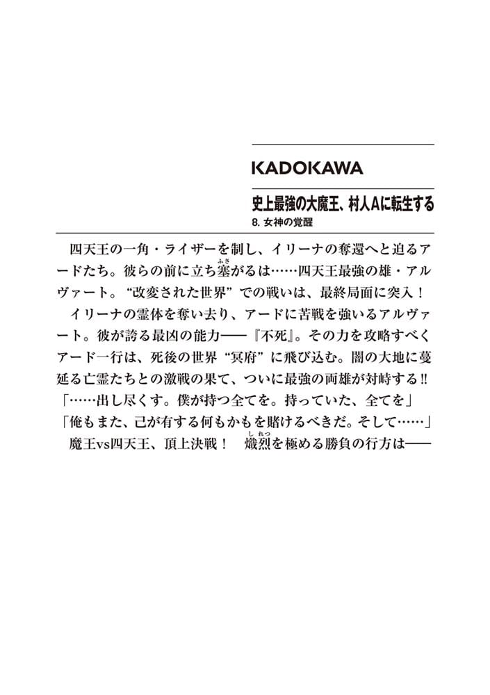 史上最強の大魔王、村人Aに転生する 8.女神の覚醒