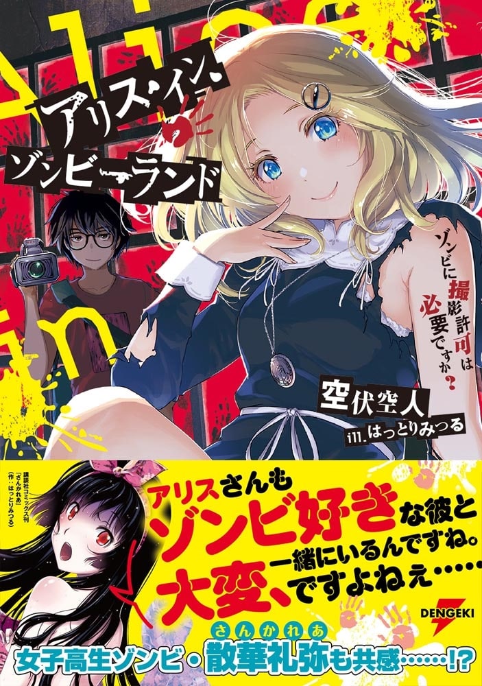 アリス・イン・ゾンビーランド ゾンビに撮影許可は必要ですか？