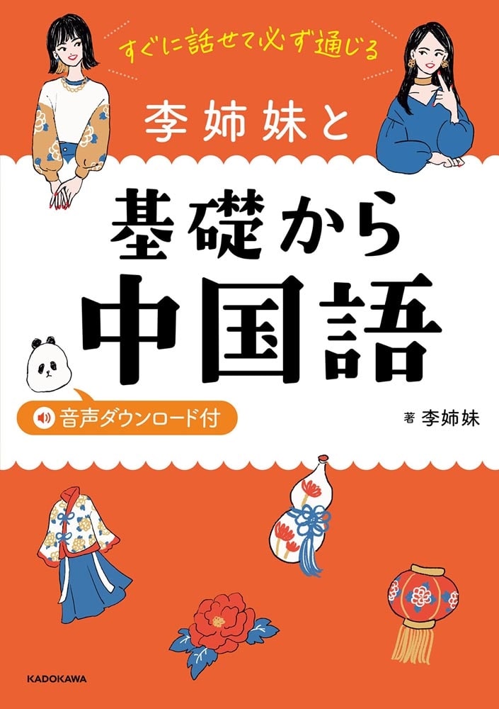 すぐに話せて必ず通じる　李姉妹と基礎から中国語　音声ダウンロード付