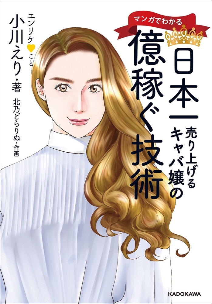 マンガでわかる　日本一売り上げるキャバ嬢の億稼ぐ技術