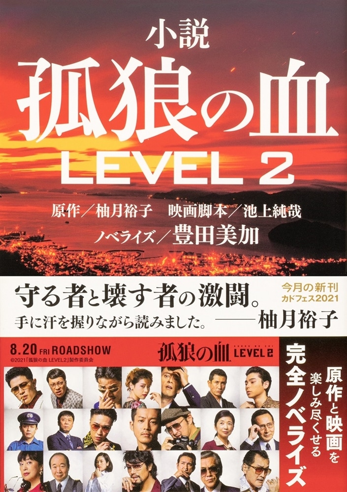 小説 孤狼の血 LEVEL2