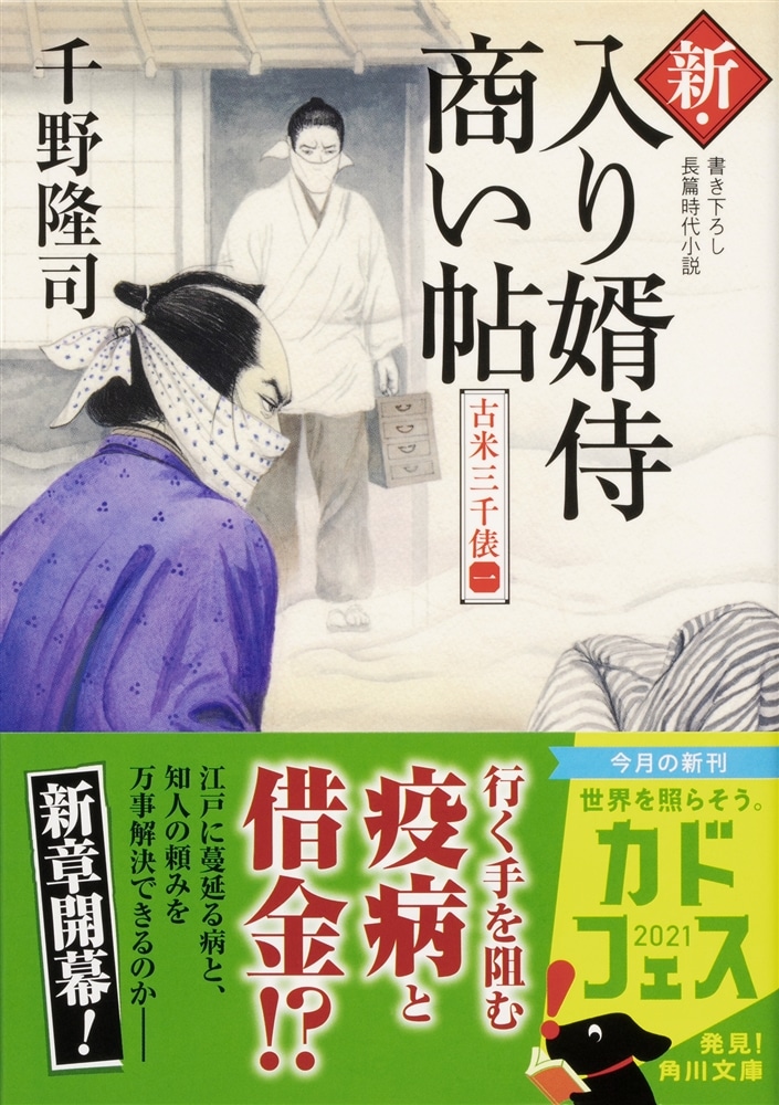 新・入り婿侍商い帖 古米三千俵（一）