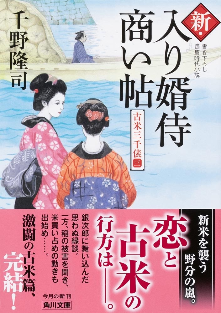 新・入り婿侍商い帖 古米三千俵（三）