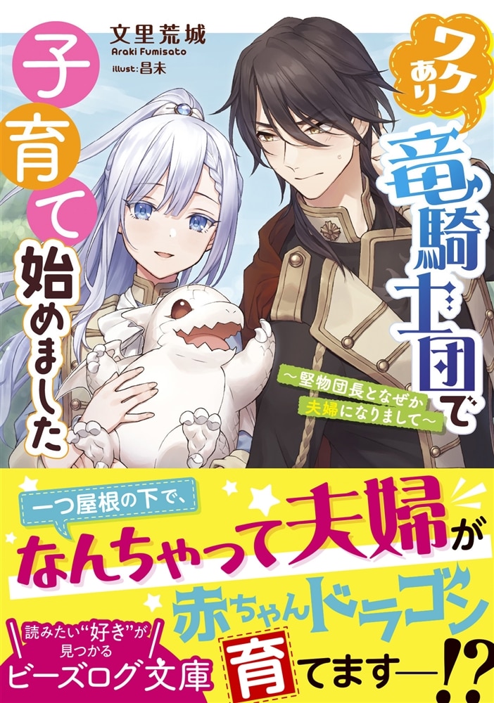 ワケあり竜騎士団で子育て始めました ～堅物団長となぜか夫婦になりまして～