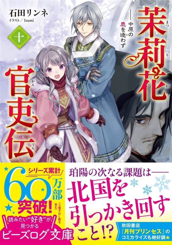 茉莉花官吏伝　十 中原の鹿を逐わず