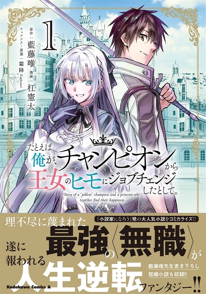 たとえば俺が、チャンピオンから王女のヒモにジョブチェンジしたとして。（１）