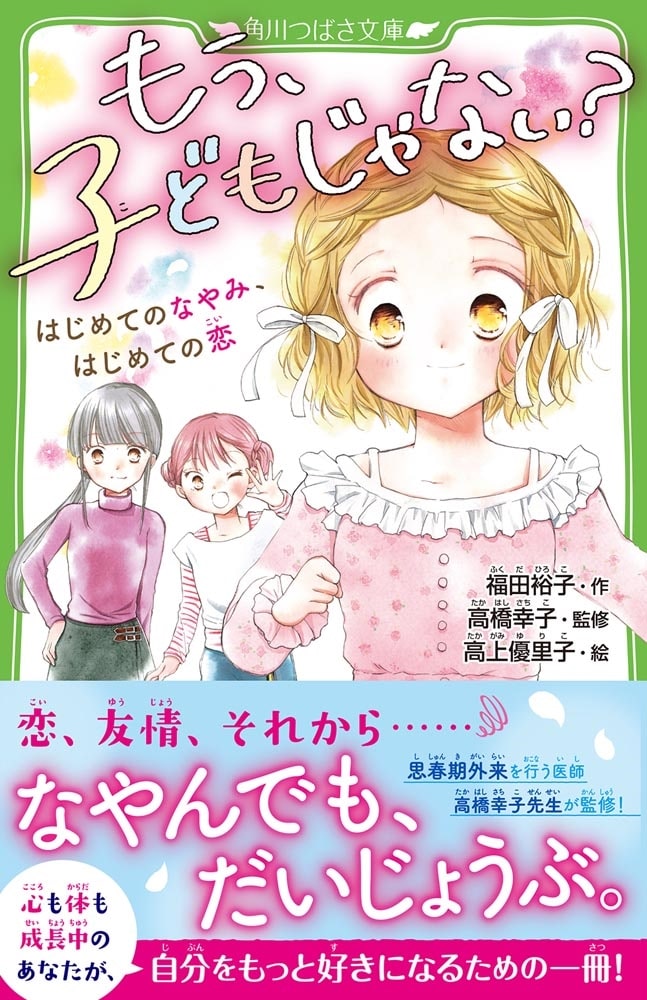 もう、子どもじゃない？ はじめてのなやみ、はじめての恋