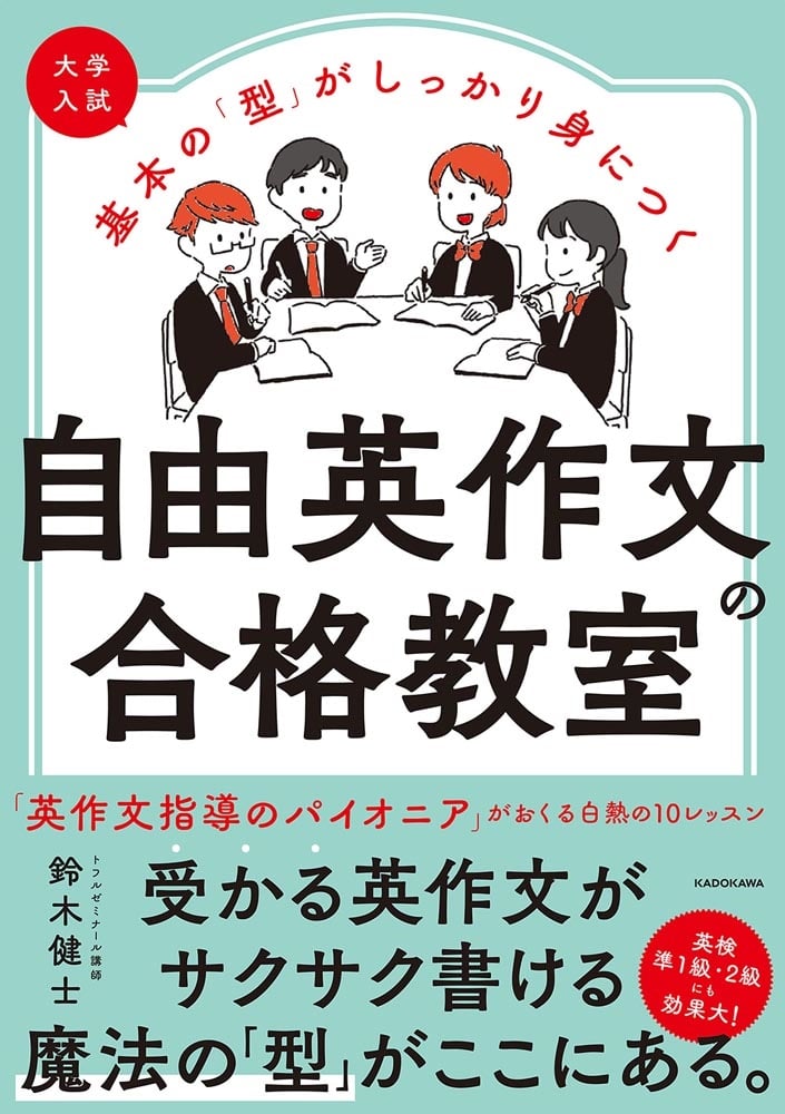 大学入試　基本の「型」がしっかり身につく　 自由英作文の合格教室