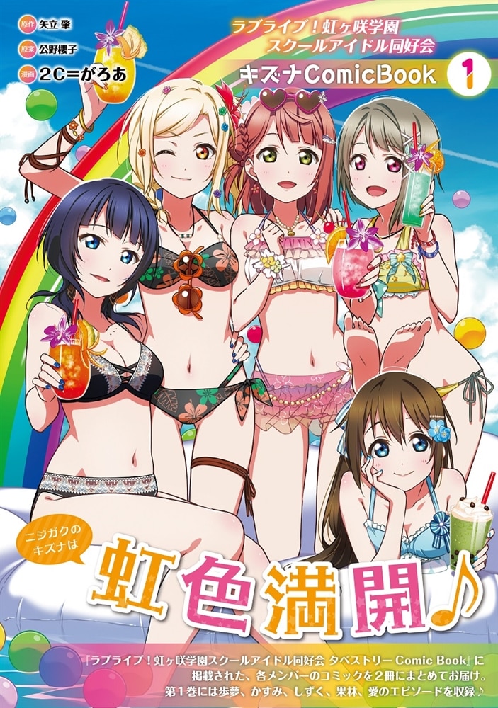 ラブライブ！虹ヶ咲学園スクールアイドル同好会 キズナComicBook（１）