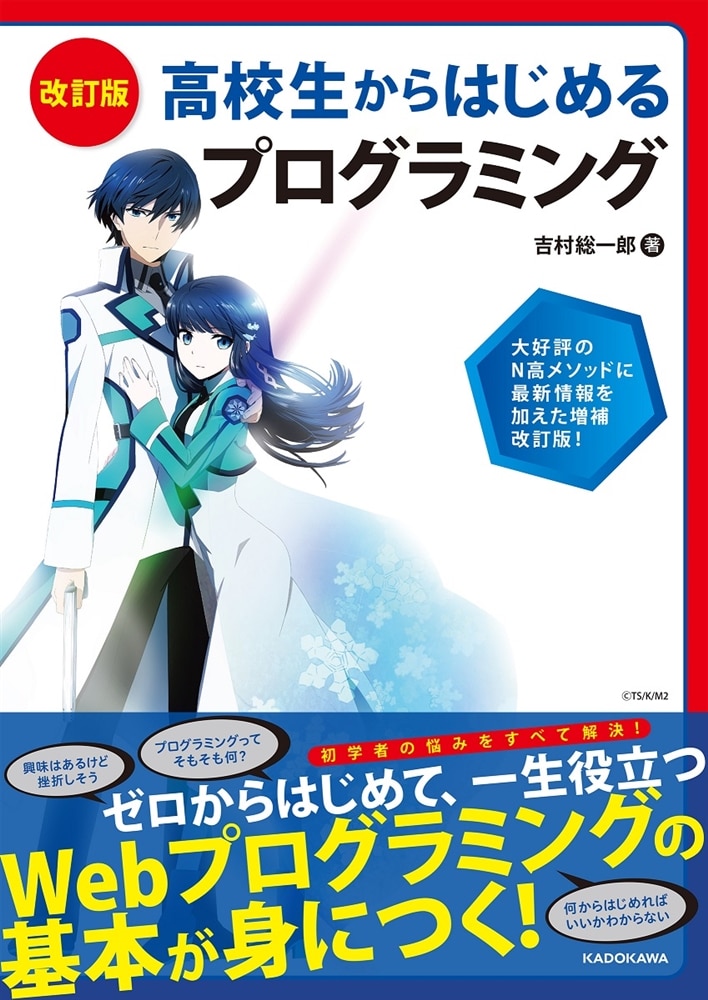 改訂版　高校生からはじめる　プログラミング