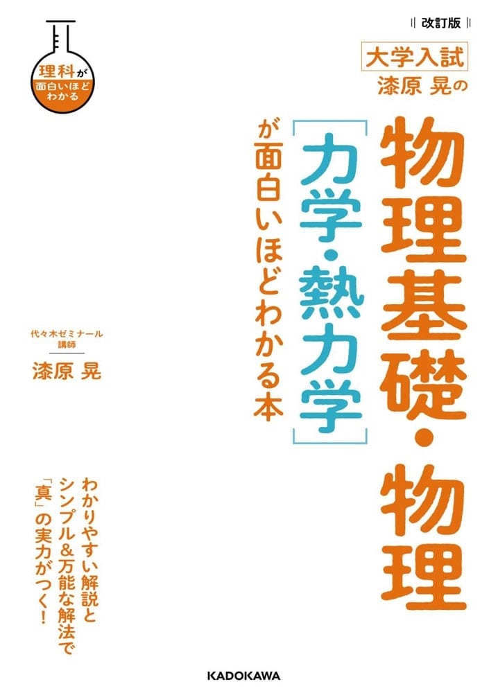 改訂版　大学入試　漆原晃の　物理基礎・物理［力学・熱力学］が面白いほどわかる本