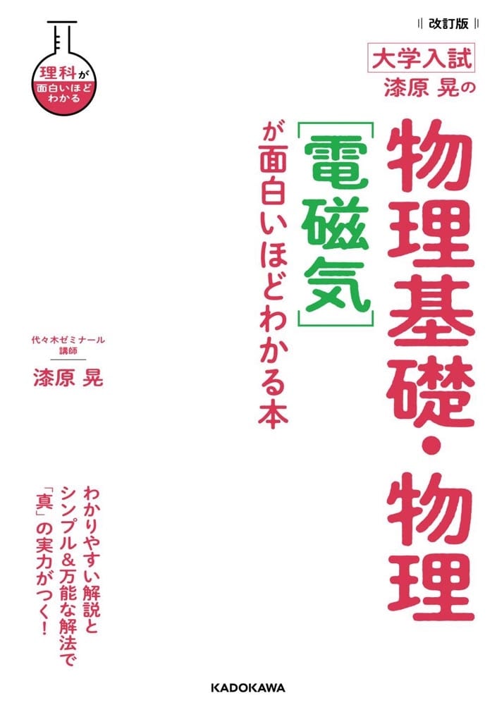 改訂版　大学入試　漆原晃の　物理基礎・物理［電磁気］が面白いほどわかる本