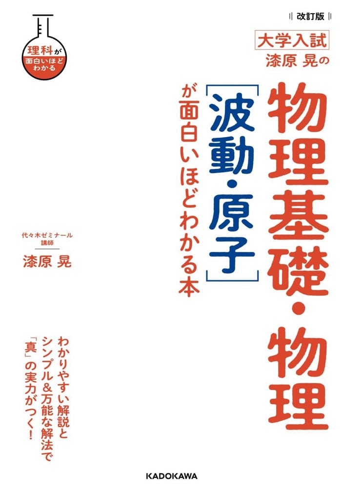 改訂版　大学入試　漆原晃の　物理基礎・物理［波動・原子］が面白いほどわかる本