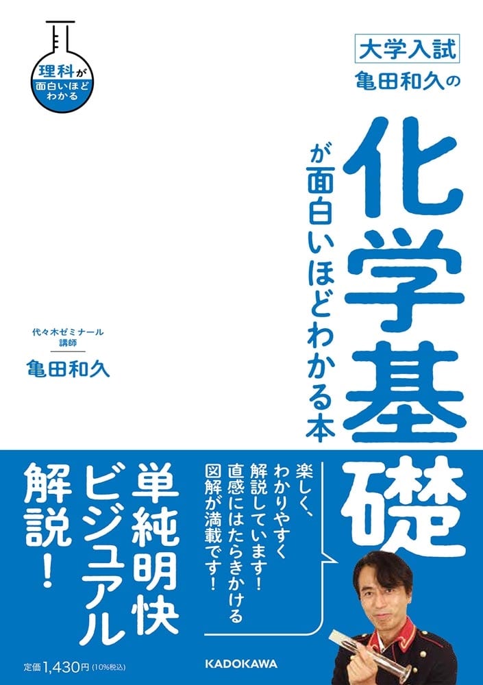 大学入試　亀田和久の　化学基礎が面白いほどわかる本