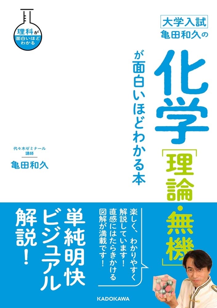 大学入試　亀田和久の　化学［理論・無機］が面白いほどわかる本