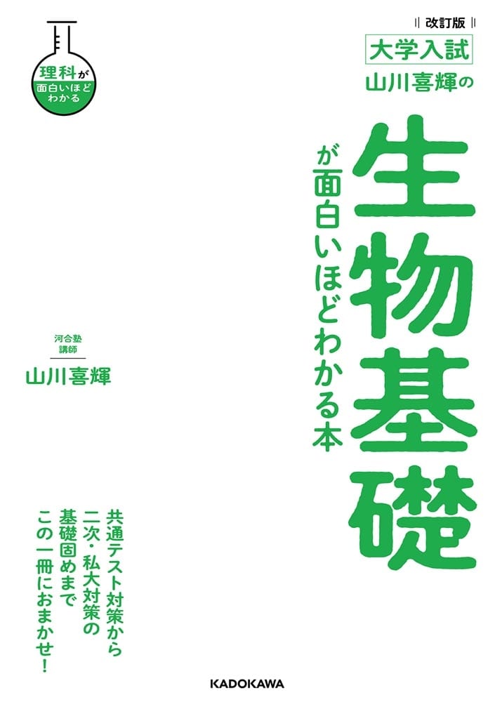 改訂版　大学入試　山川喜輝の　生物基礎が面白いほどわかる本