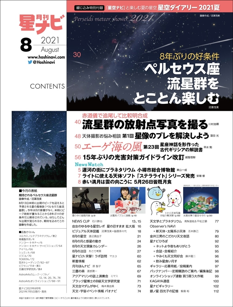 月刊星ナビ　2021年8月号