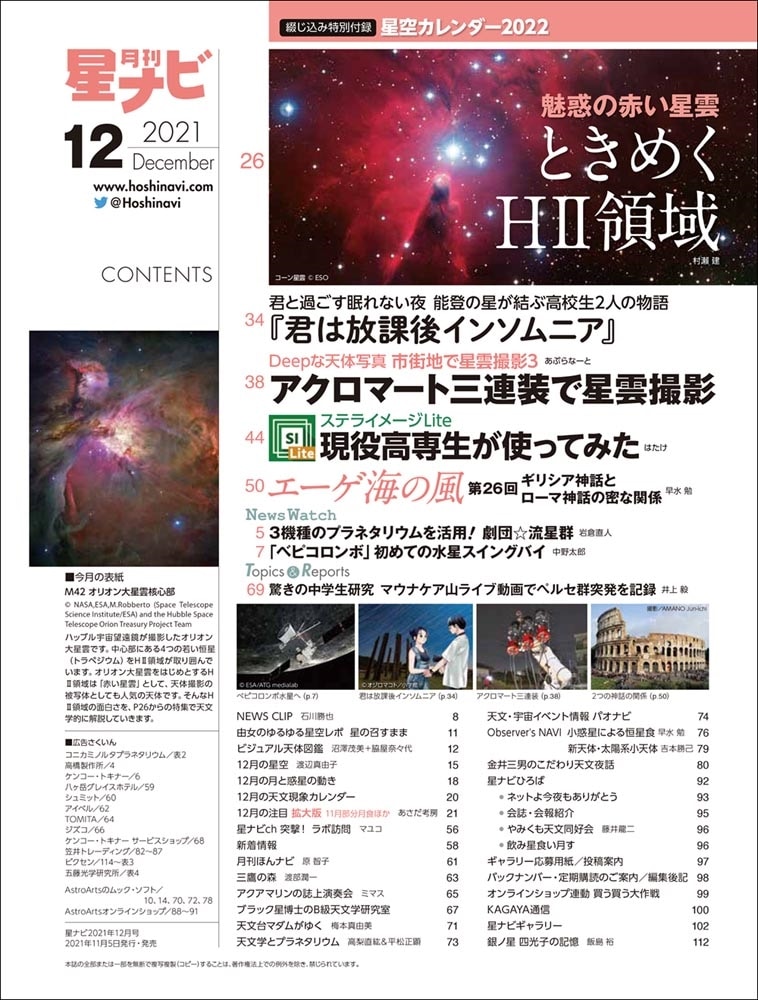 月刊星ナビ　2021年12月号