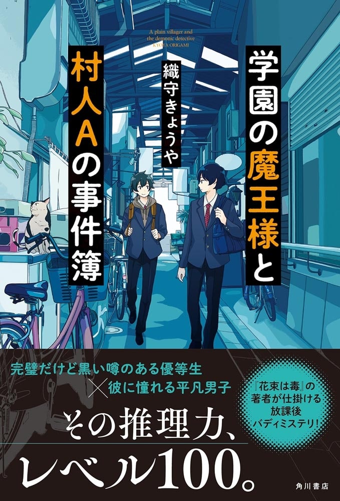 学園の魔王様と村人Aの事件簿