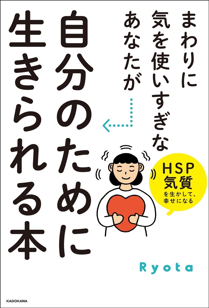 まわりに気を使いすぎなあなたが自分のために生きられる本 HSP気質を生かして、幸せになる