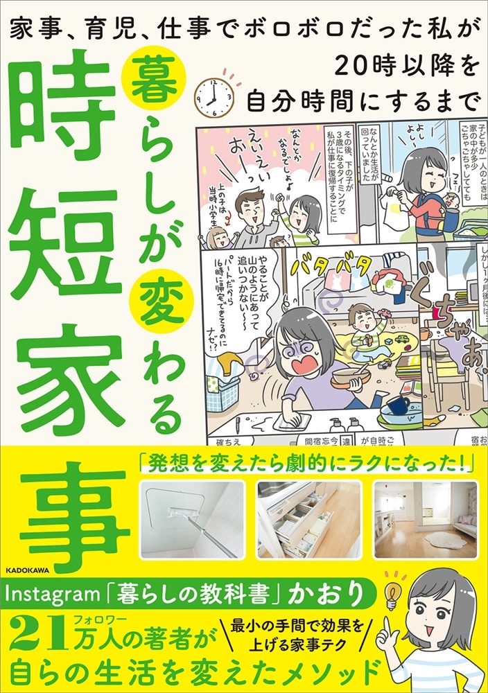 暮らしが変わる時短家事 家事、育児、仕事でボロボロだった私が20時以降を自分時間にするまで