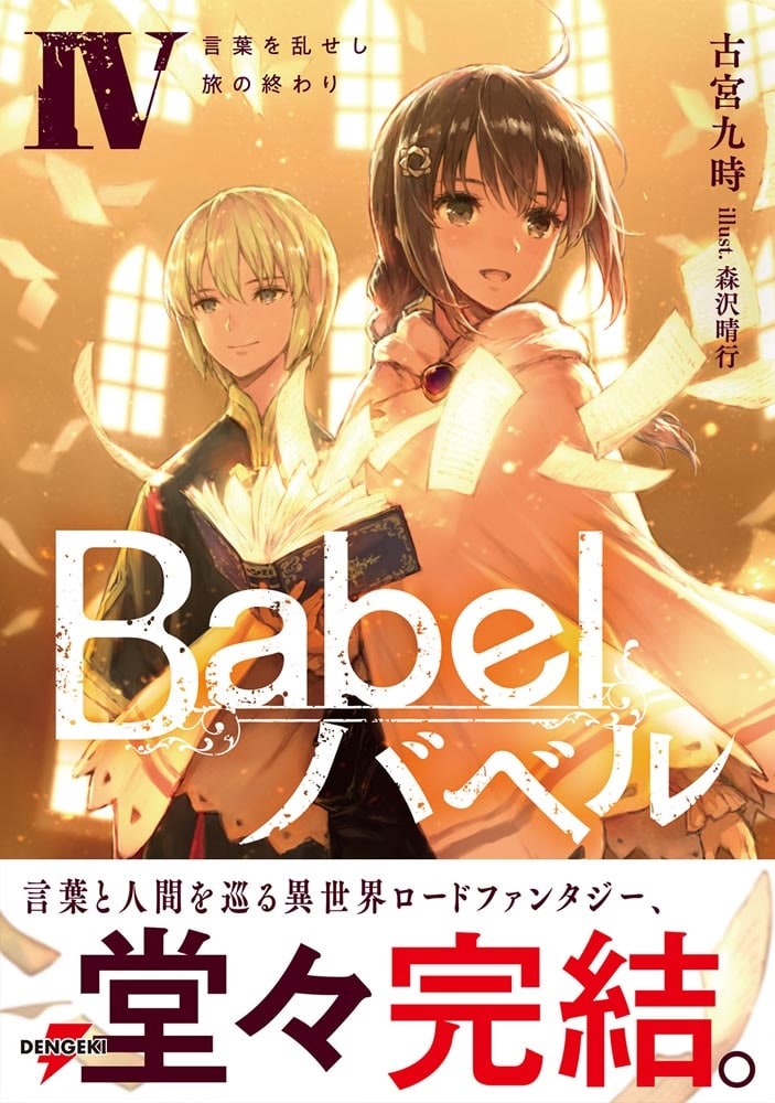 Babel IV 言葉を乱せし旅の終わり