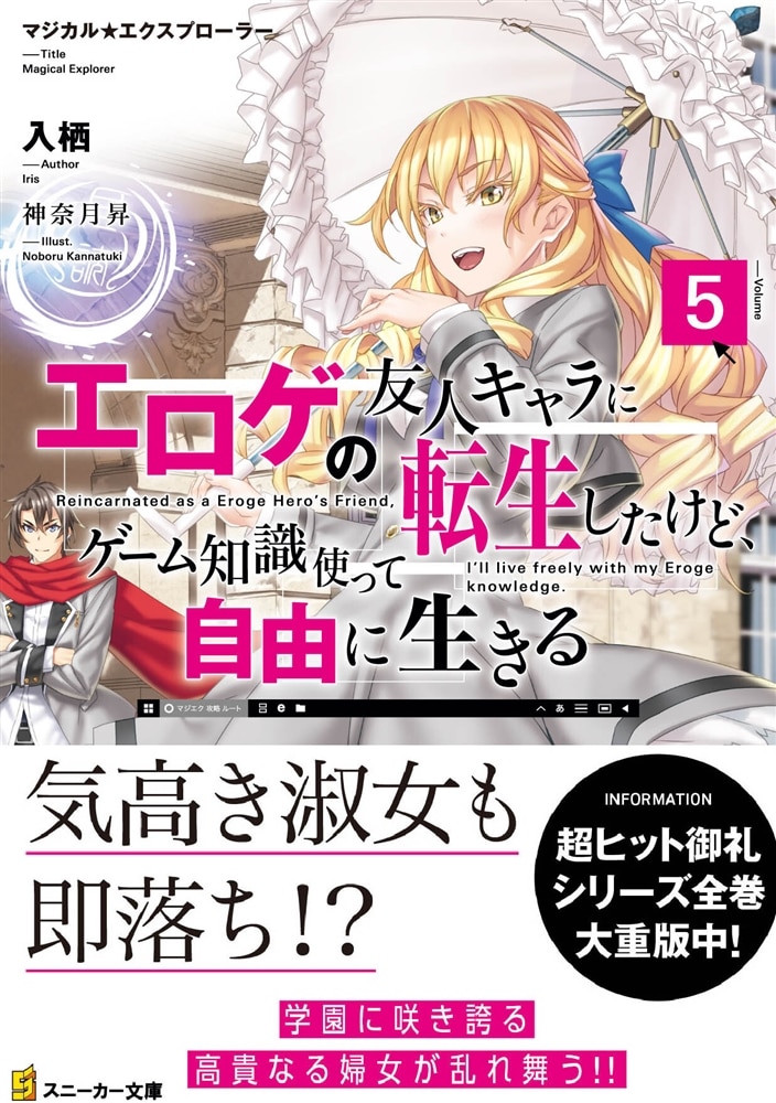 マジカル★エクスプローラー エロゲの友人キャラに転生したけど、ゲーム知識使って自由に生きる5