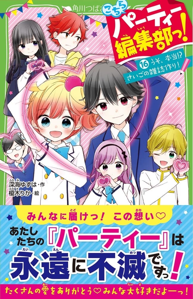 こちらパーティー編集部っ！（１６） うそ、本当!? さいごの雑誌作り！