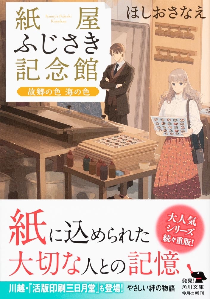 紙屋ふじさき記念館 故郷の色 海の色