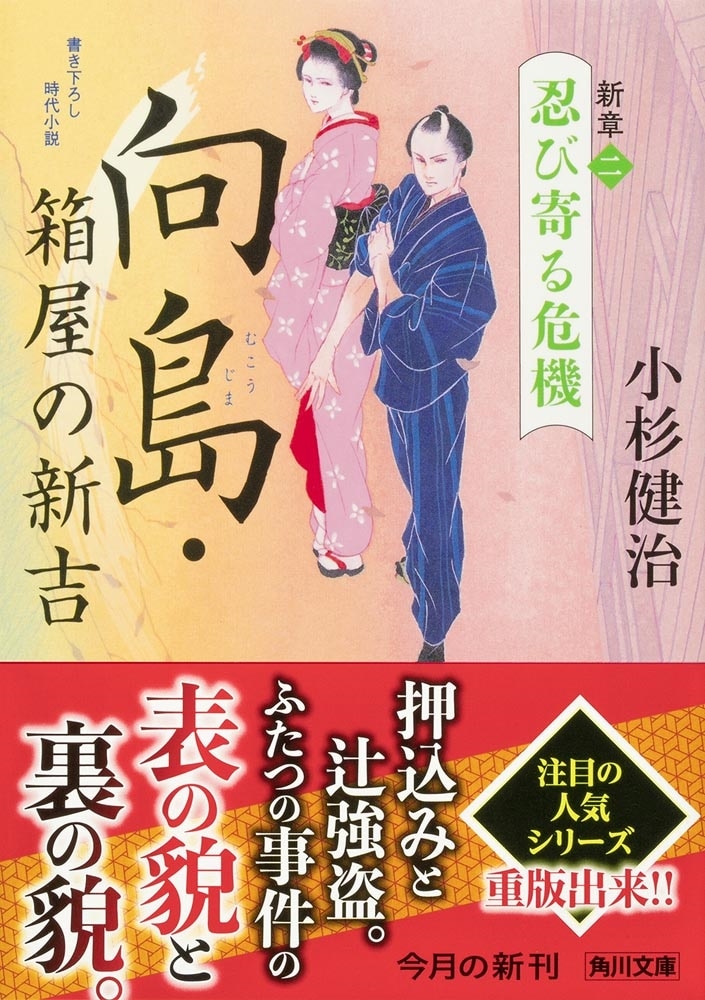 向島・箱屋の新吉 新章（二）忍び寄る危機