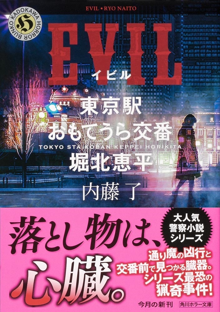 EVIL 東京駅おもてうら交番・堀北恵平