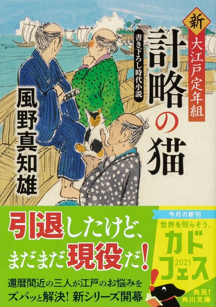 計略の猫 新・大江戸定年組