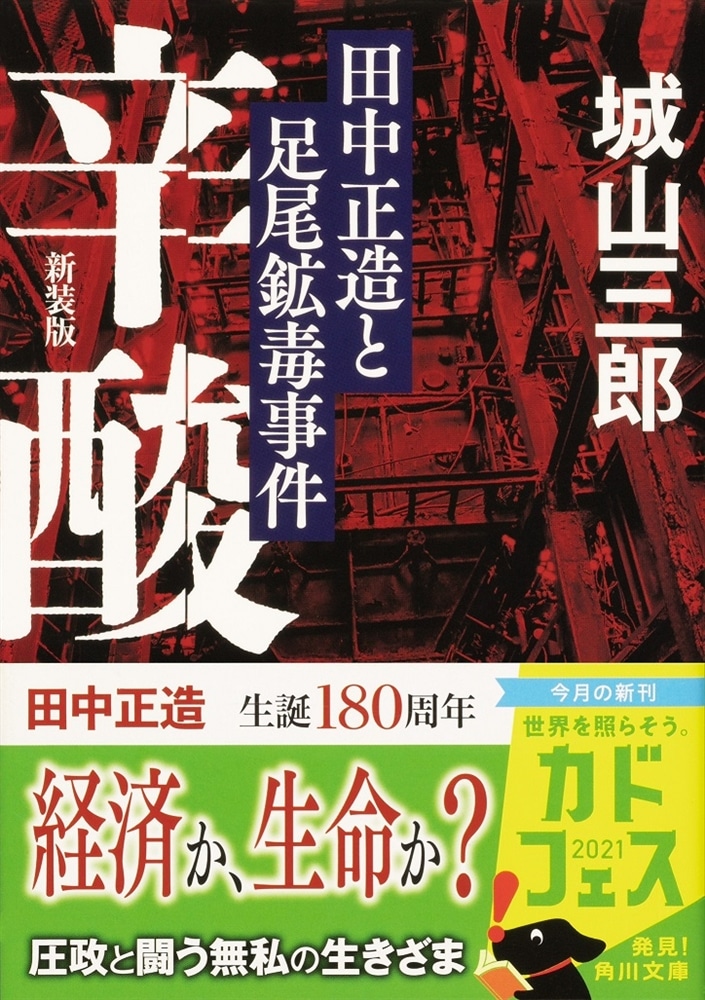 辛酸 田中正造と足尾鉱毒事件 新装版