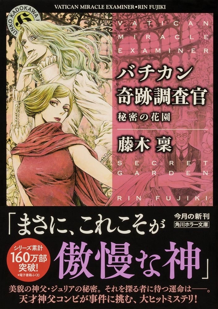 バチカン奇跡調査官 秘密の花園