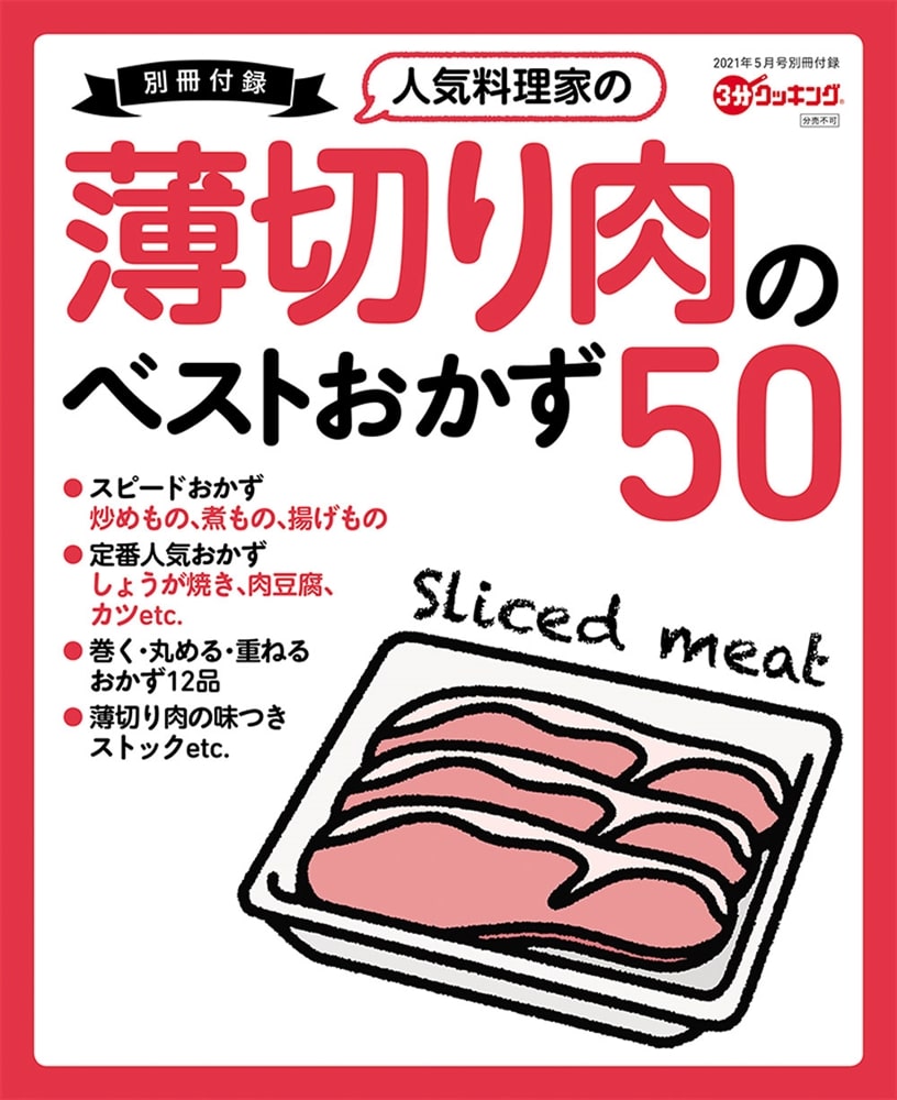 ３分クッキング　２０２１年５月号