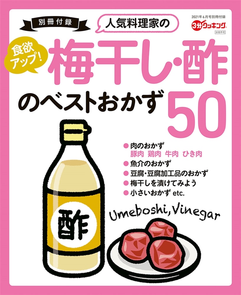 ３分クッキング　２０２１年６月号