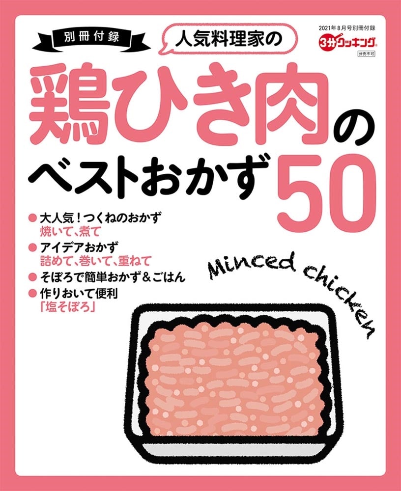 ３分クッキング　２０２１年８月号