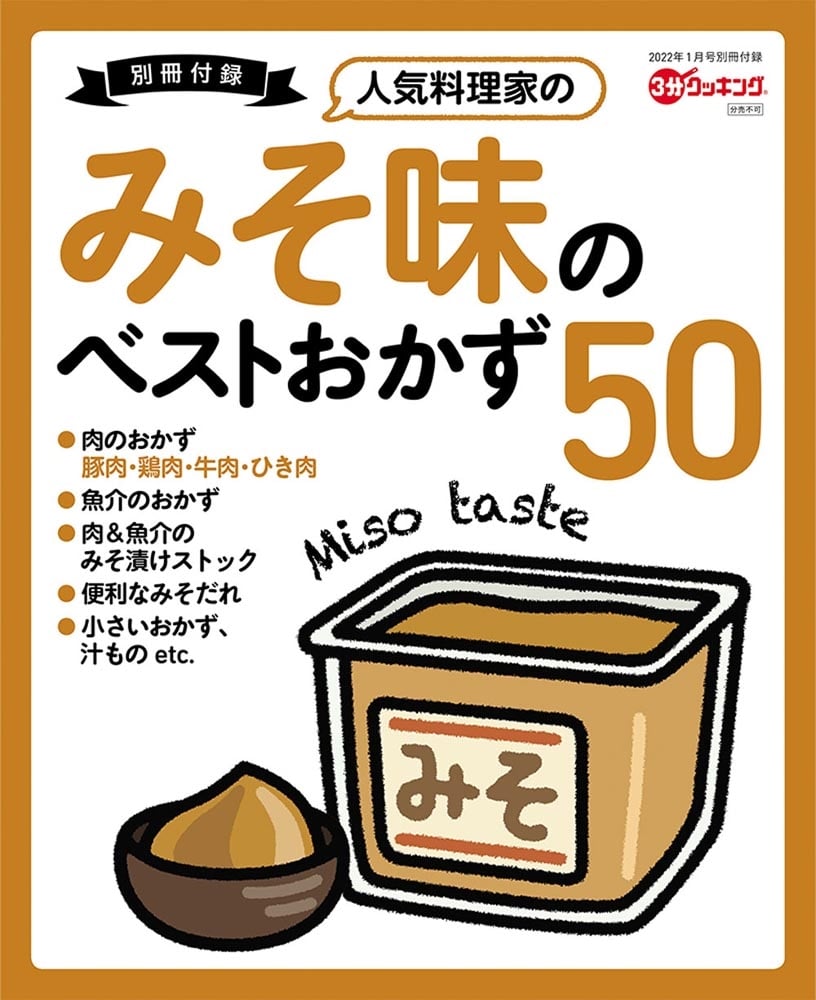 ３分クッキング　２０２２年１月号