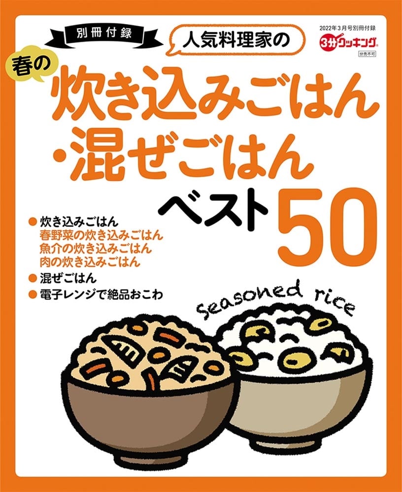 ３分クッキング　２０２２年３月号