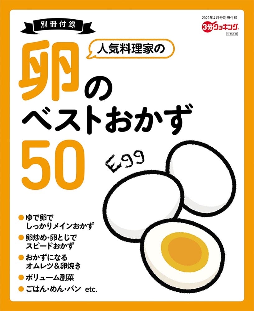 ３分クッキング　２０２２年４月号