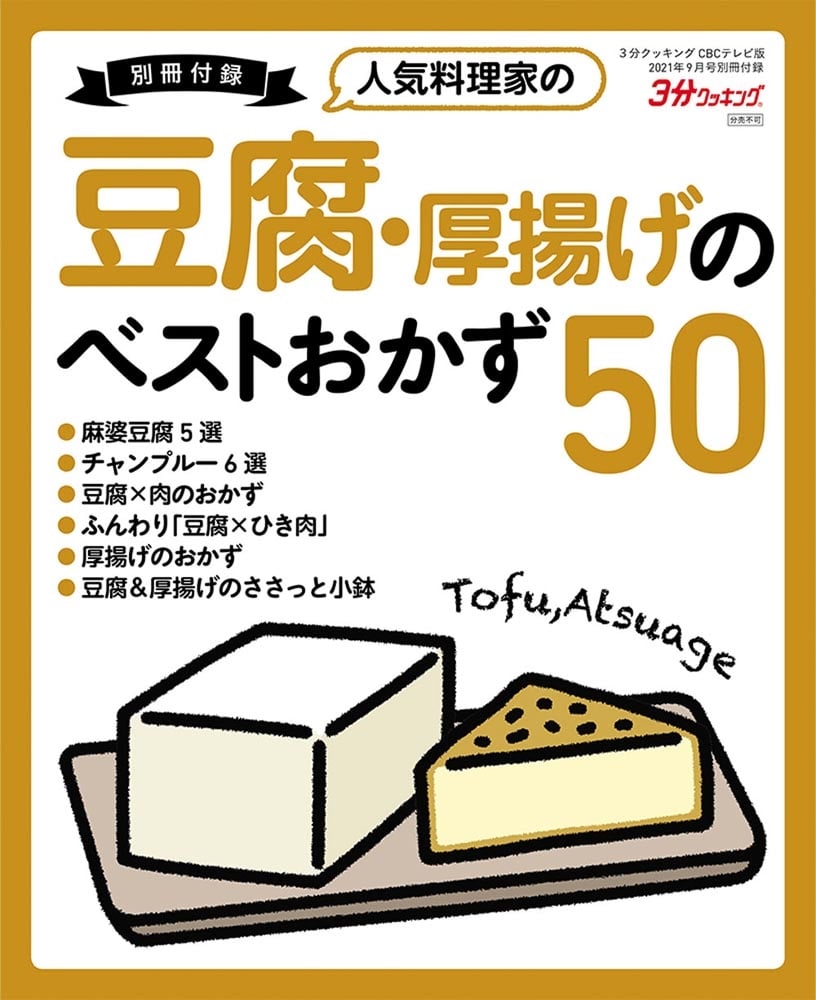 ３分クッキング　ＣＢＣテレビ版　２０２１年９月号