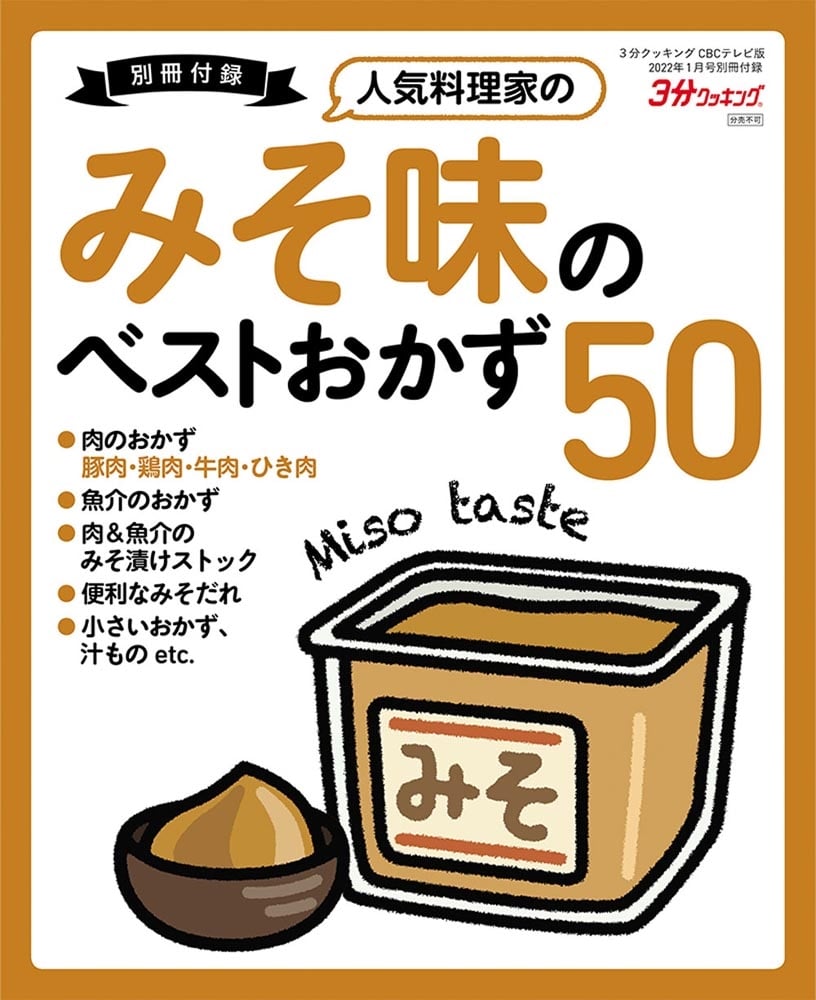 ３分クッキング　ＣＢＣテレビ版　２０２２年１月号