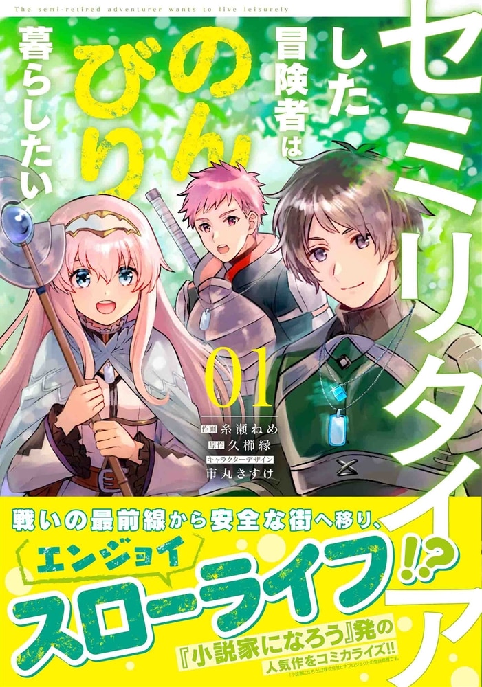 セミリタイアした冒険者はのんびり暮らしたい（１）