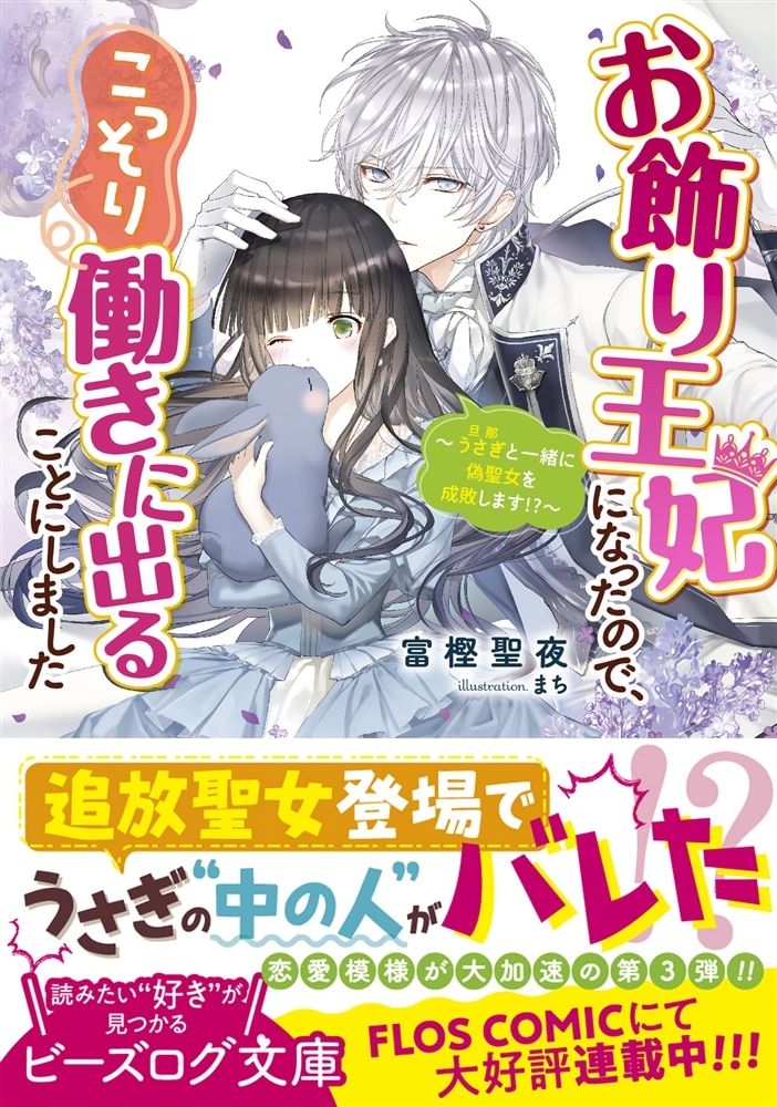 お飾り王妃になったので、こっそり働きに出ることにしました ～うさぎと一緒に偽聖女を成敗します!?～