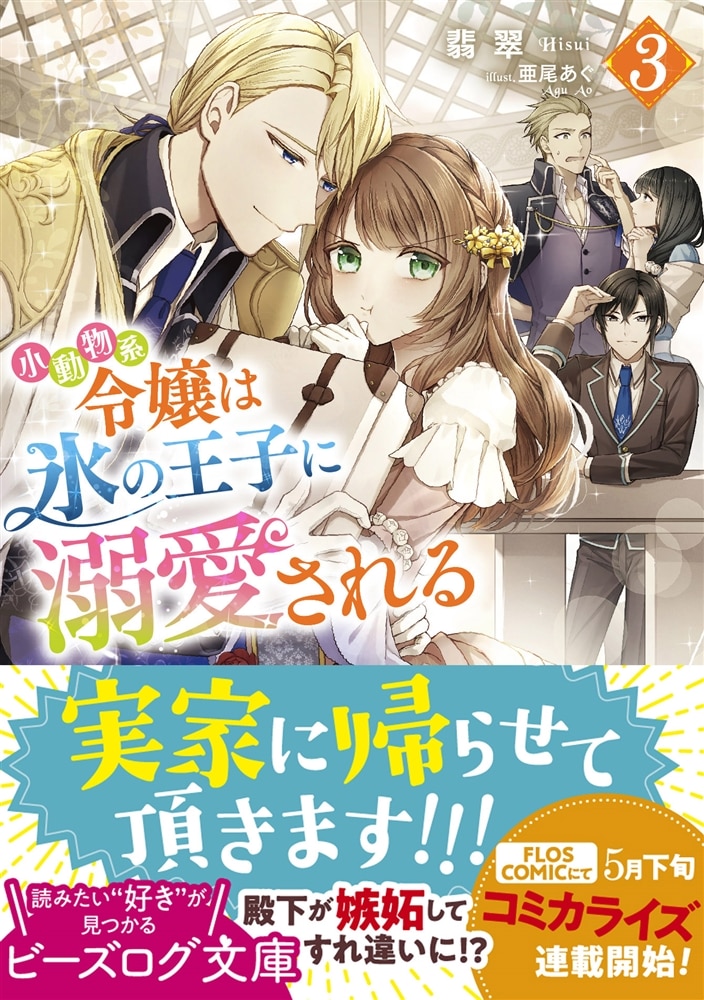 小動物系令嬢は氷の王子に溺愛される ３