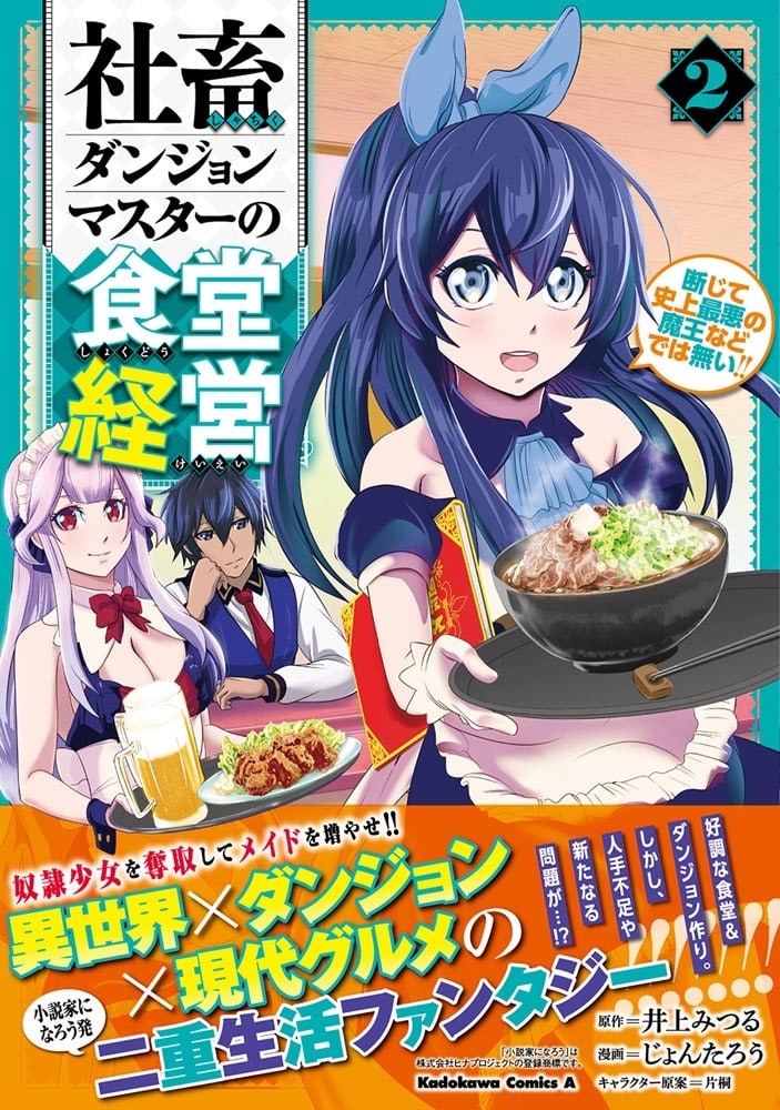 社畜ダンジョンマスターの食堂経営（２） 断じて史上最悪の魔王などでは無い!!