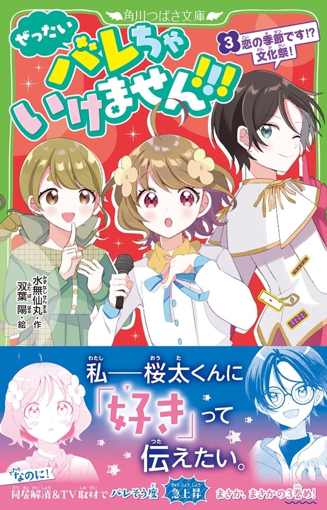 ぜったいバレちゃいけません！！！（3） 恋の季節です！？　文化祭！