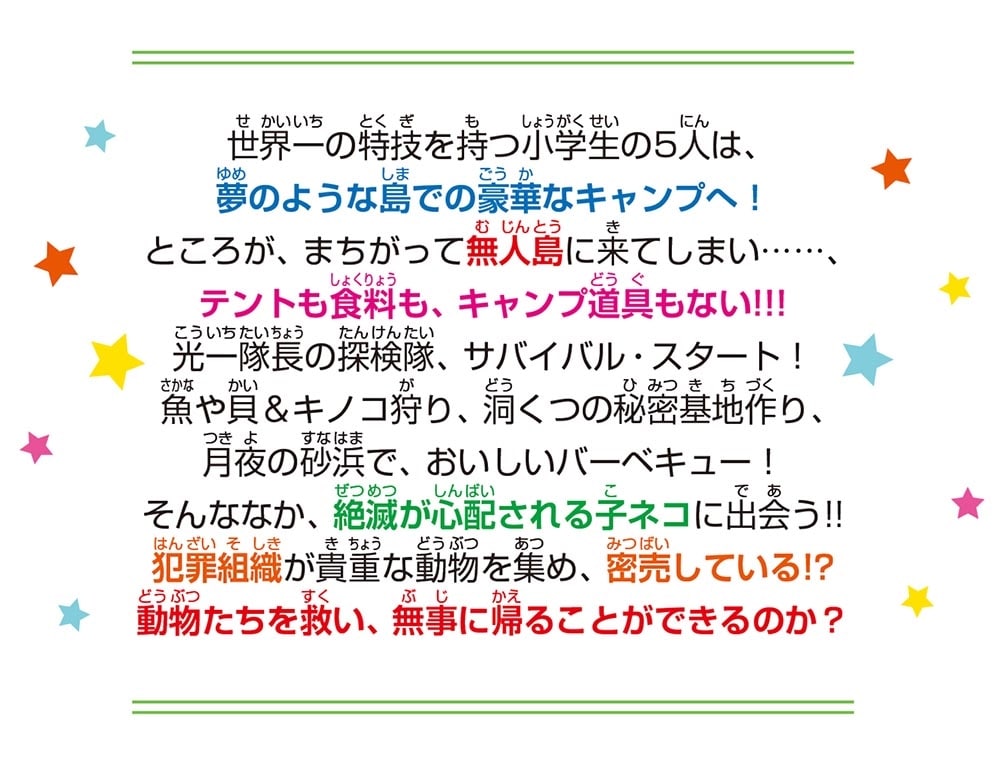 世界一クラブ 無人島でサバイバル・キャンプ!?