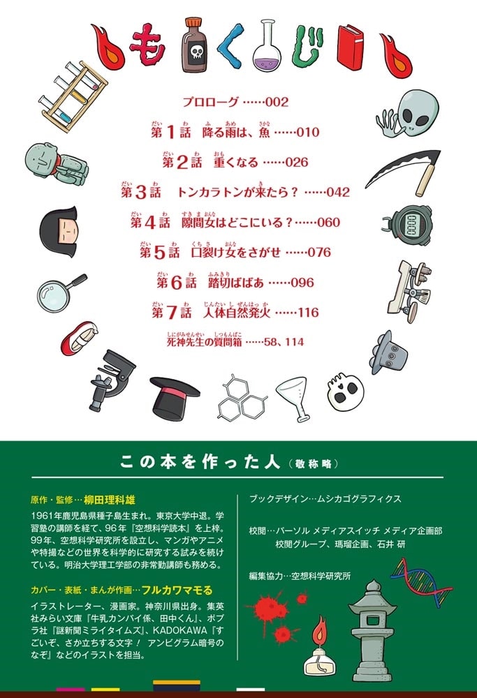 角川まんが科学シリーズ こわ～い空想科学読本 人体発火のナゾを追え